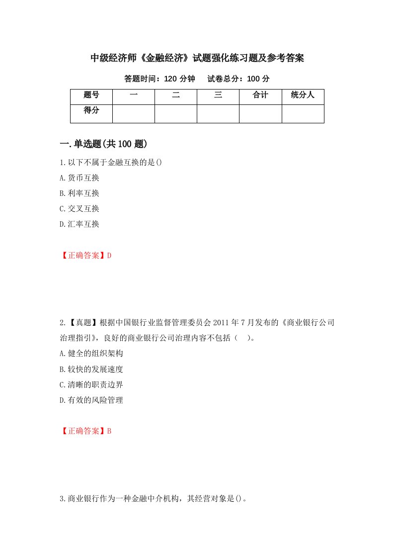 中级经济师金融经济试题强化练习题及参考答案15