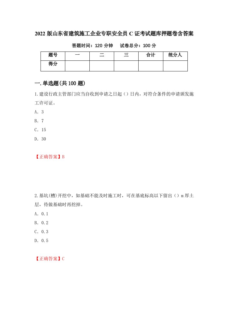 2022版山东省建筑施工企业专职安全员C证考试题库押题卷含答案第8次