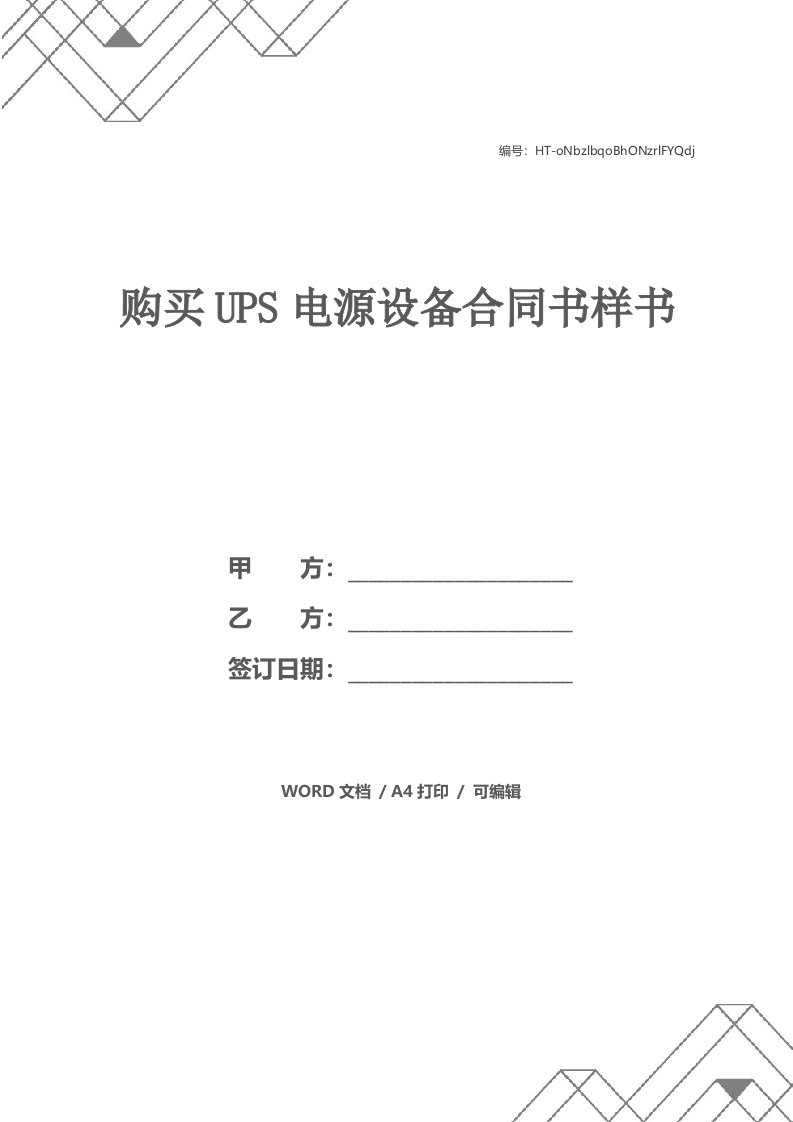 购买UPS电源设备合同书样书