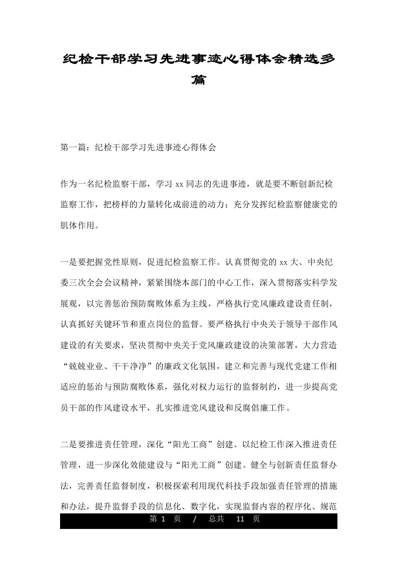 纪检干部学习先进事迹心得体会精选多篇