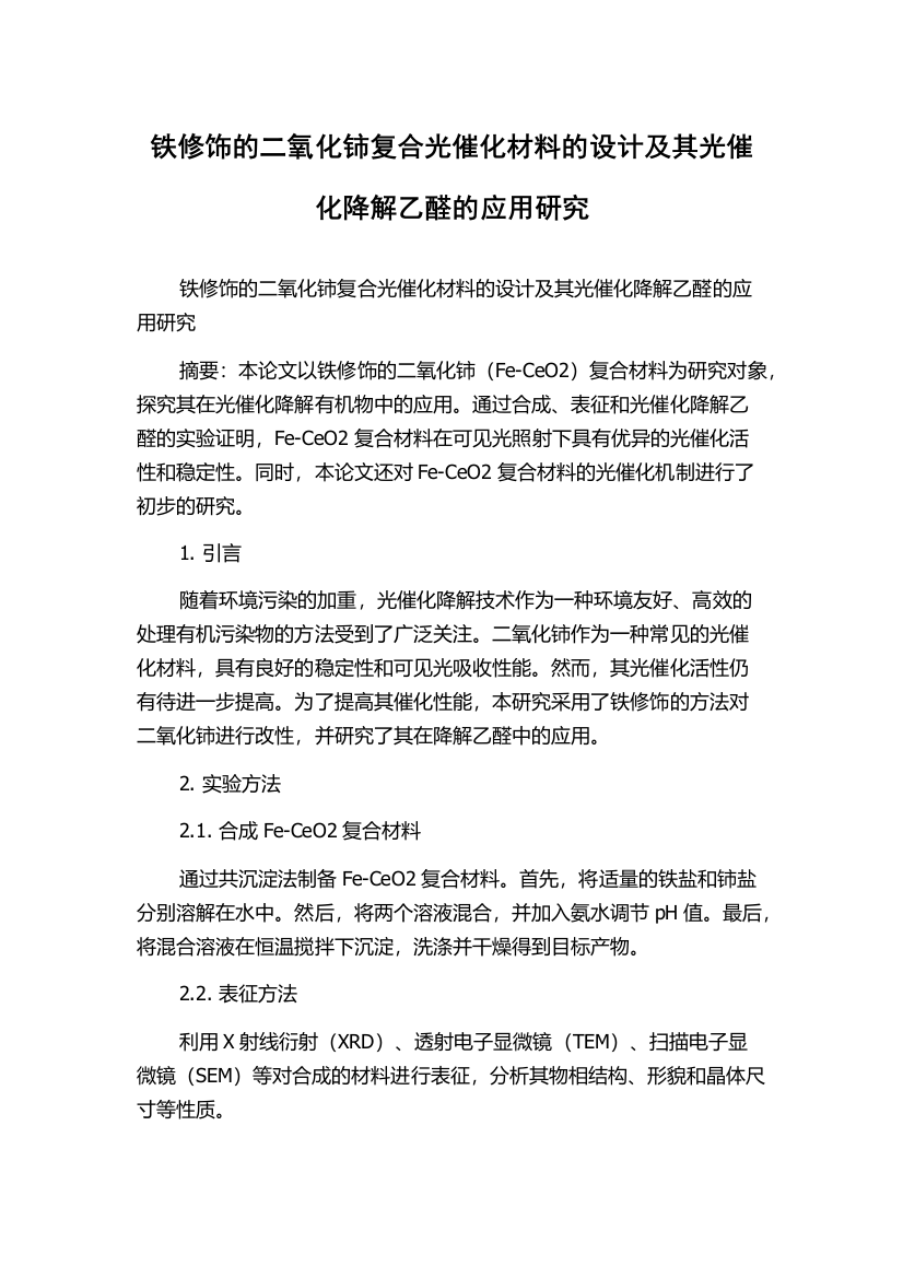 铁修饰的二氧化铈复合光催化材料的设计及其光催化降解乙醛的应用研究