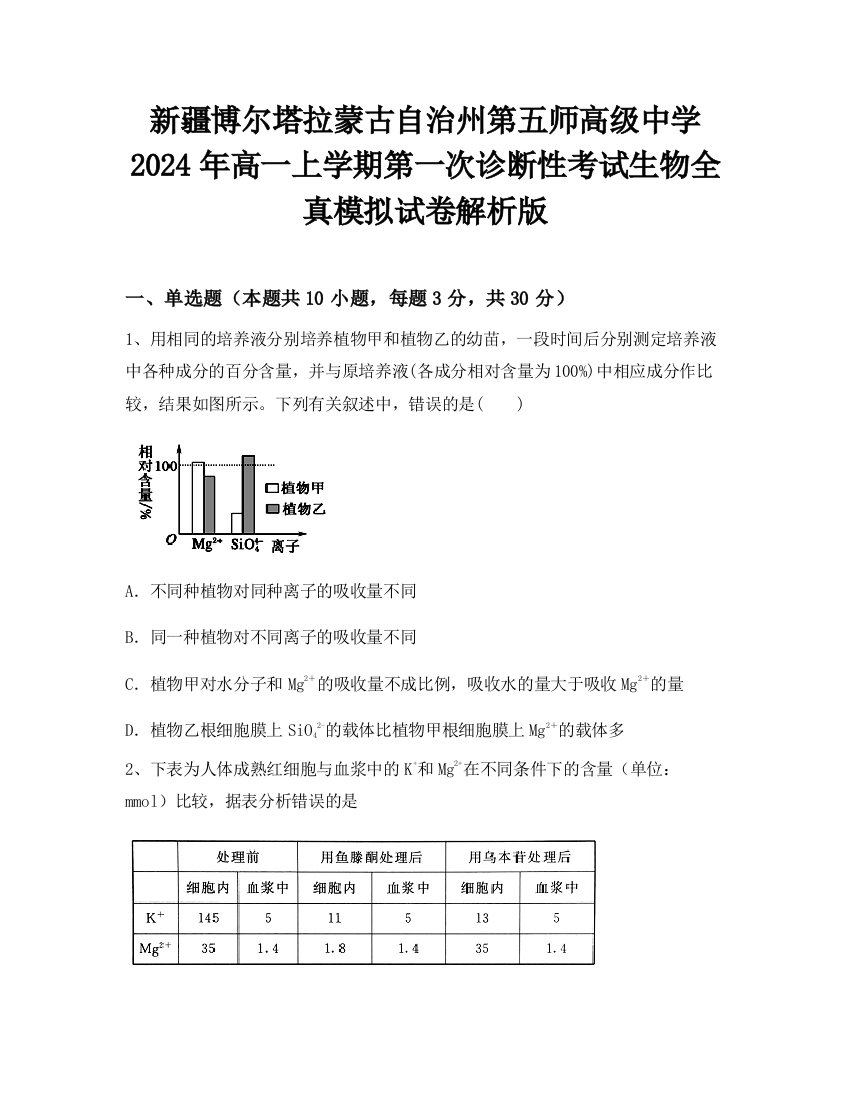 新疆博尔塔拉蒙古自治州第五师高级中学2024年高一上学期第一次诊断性考试生物全真模拟试卷解析版