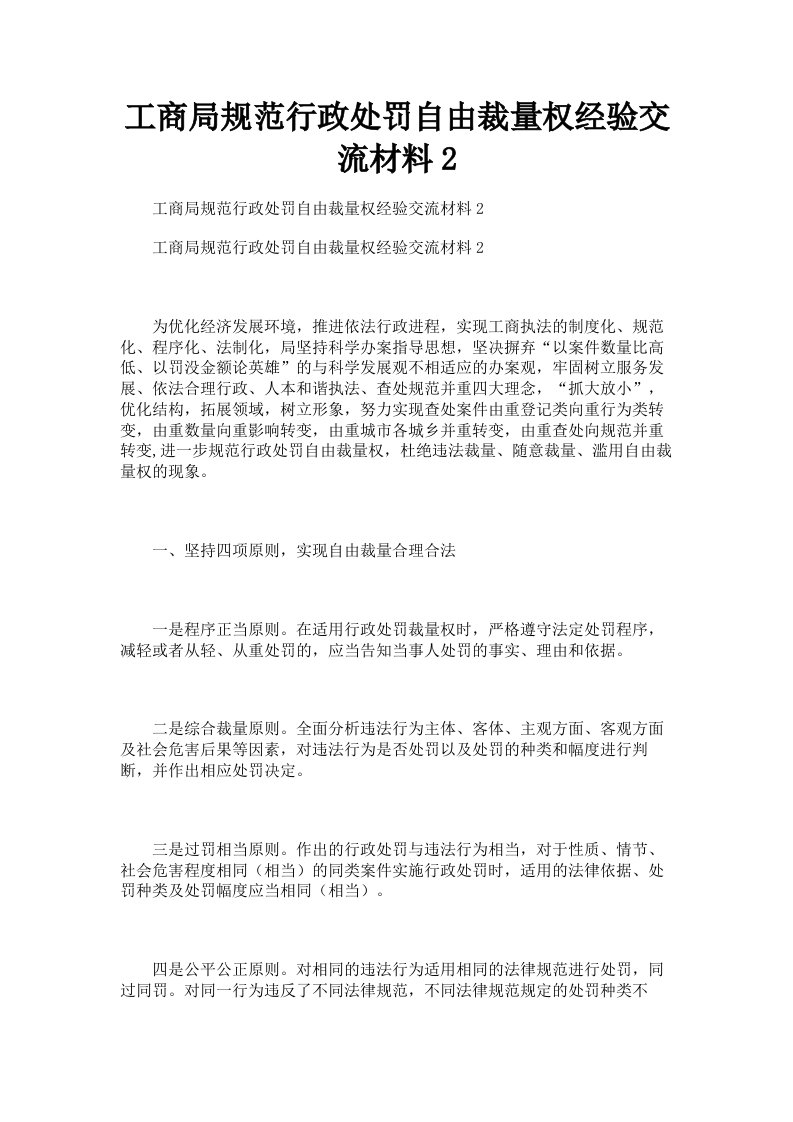 工商局规范行政处罚自由裁量权经验交流材料2