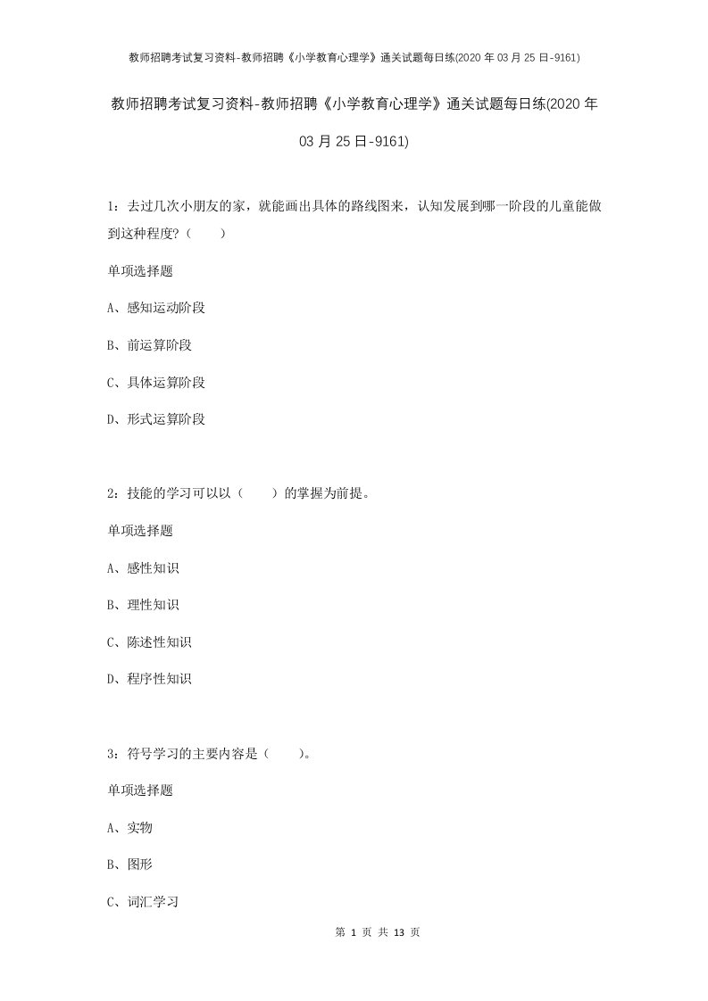 教师招聘考试复习资料-教师招聘小学教育心理学通关试题每日练2020年03月25日-9161