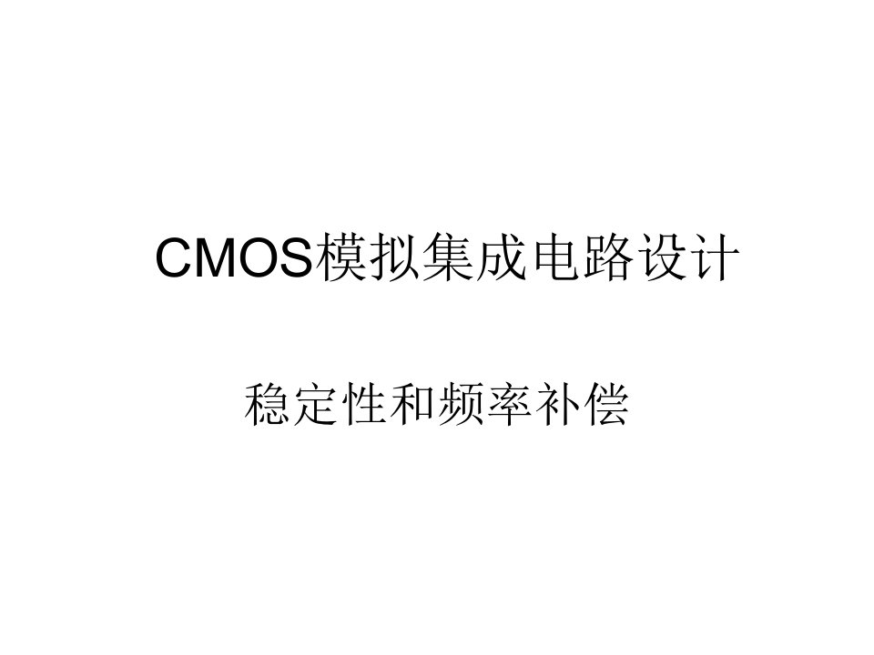 CMOS模拟集成电路设计培训PPT稳定性和频率补偿