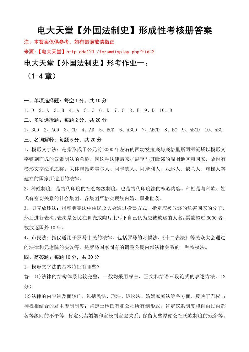 绩效考核-电大本科外国法制史形成性考核册作业答案最新