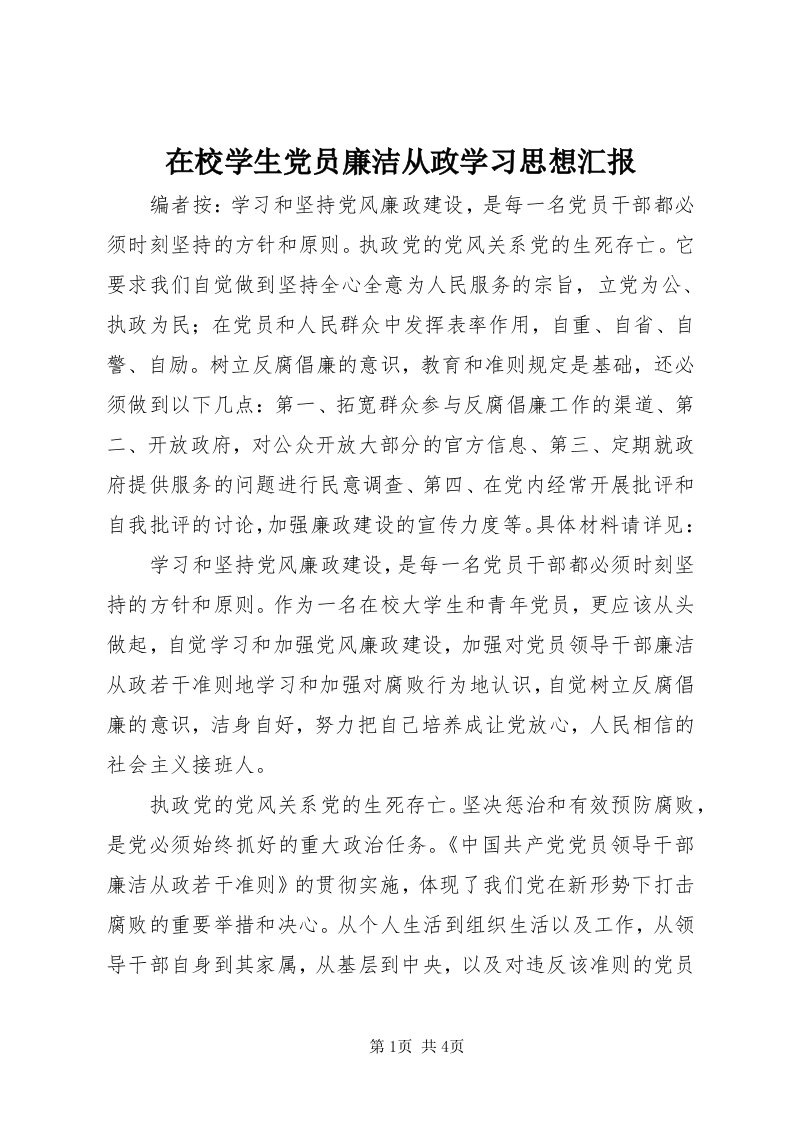 7在校学生党员廉洁从政学习思想汇报