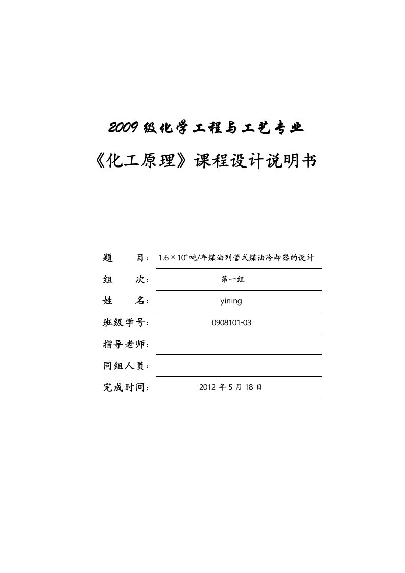 卧式列管式煤油换热器课程设计说明书毕业设计（论文）word格式