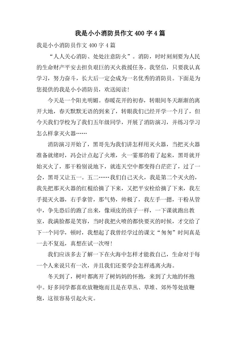 我是小小消防员作文400字4篇