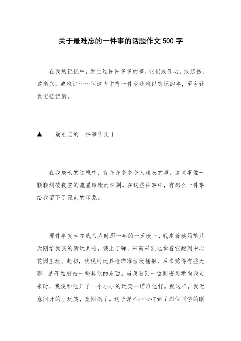 关于最难忘的一件事的话题作文500字