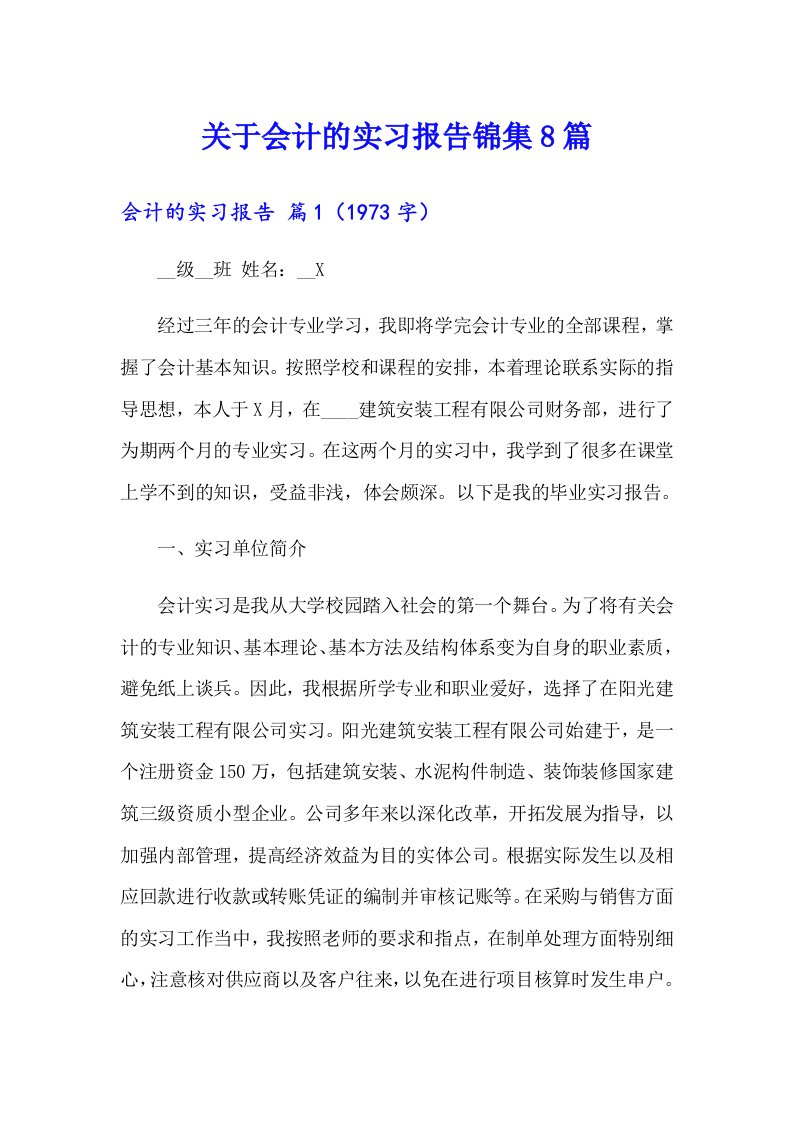 关于会计的实习报告锦集8篇