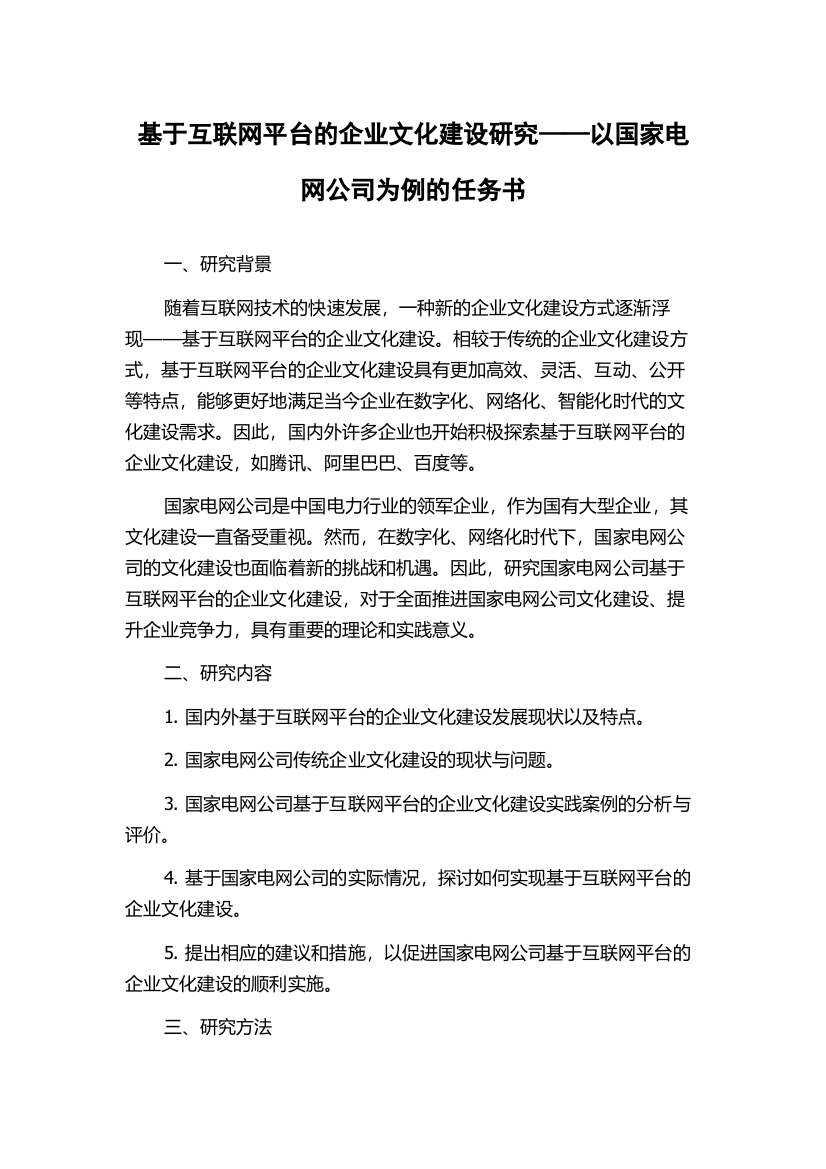 基于互联网平台的企业文化建设研究——以国家电网公司为例的任务书