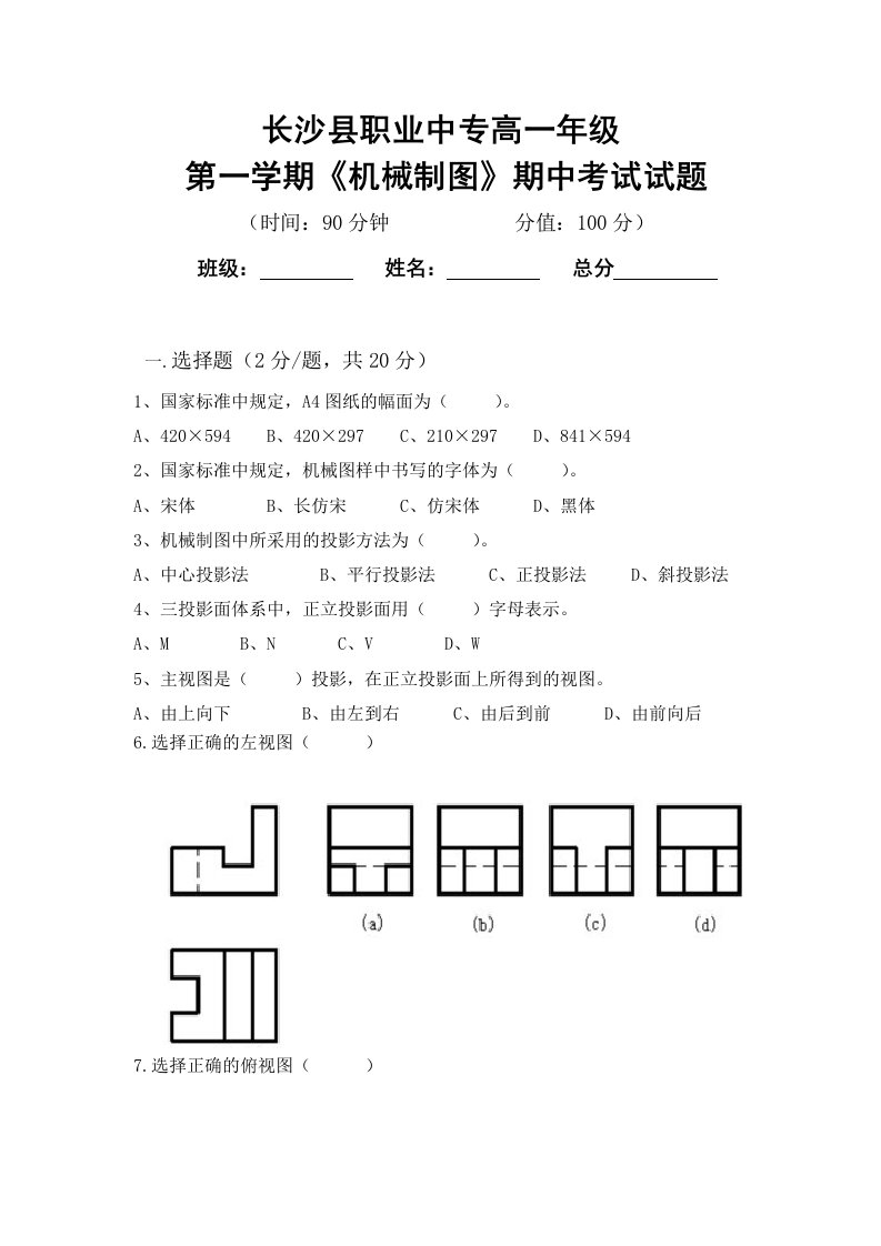 机械制图第二学期期中考试试卷