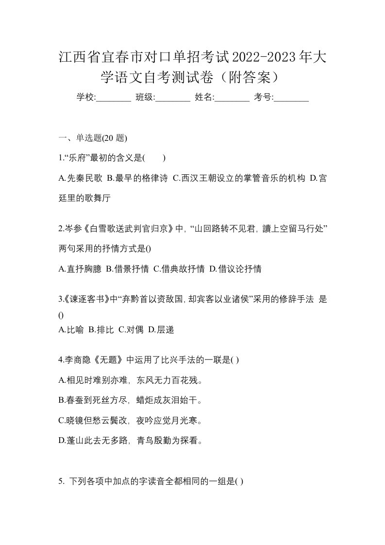 江西省宜春市对口单招考试2022-2023年大学语文自考测试卷附答案