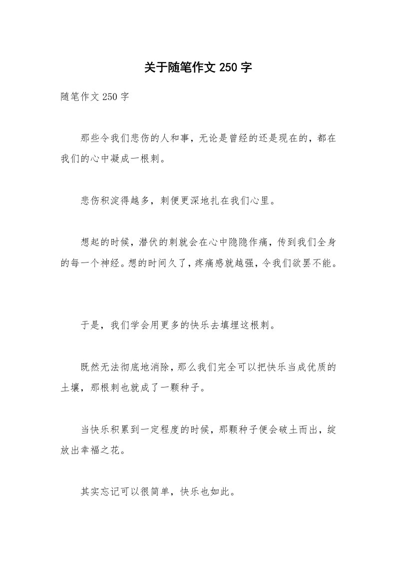 关于随笔作文250字