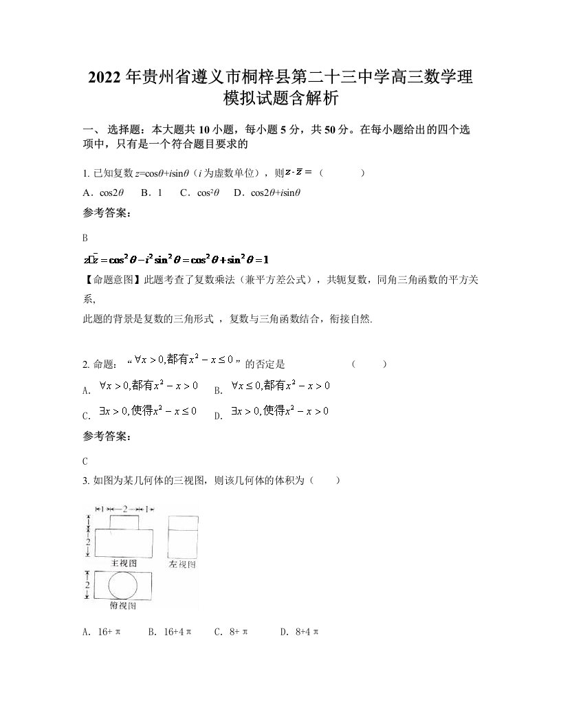 2022年贵州省遵义市桐梓县第二十三中学高三数学理模拟试题含解析