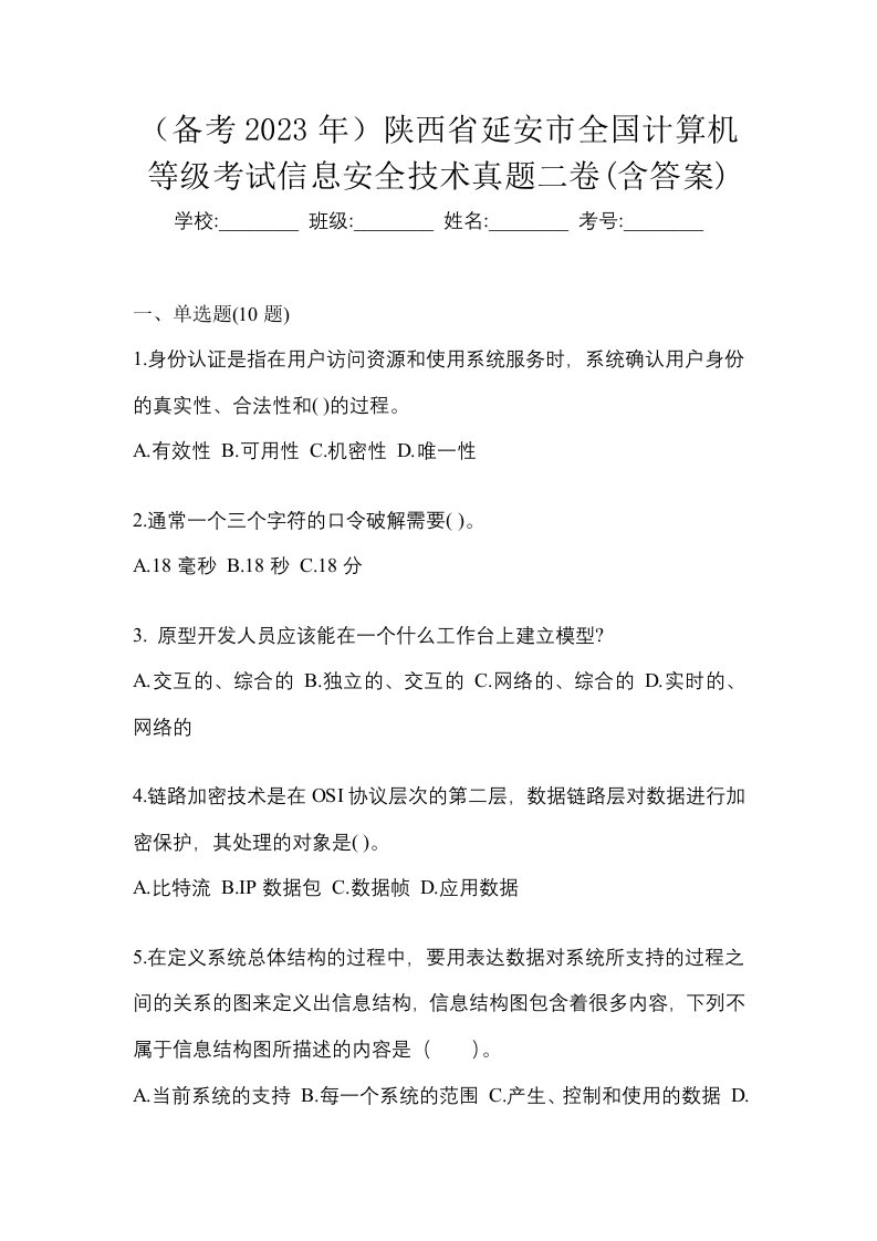 备考2023年陕西省延安市全国计算机等级考试信息安全技术真题二卷含答案