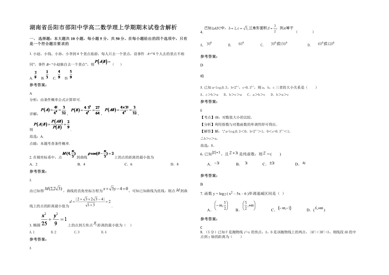 湖南省岳阳市邵阳中学高二数学理上学期期末试卷含解析