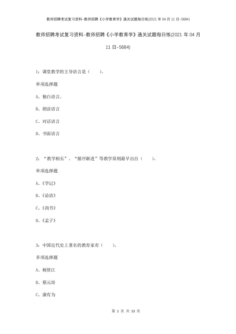 教师招聘考试复习资料-教师招聘小学教育学通关试题每日练2021年04月11日-5684