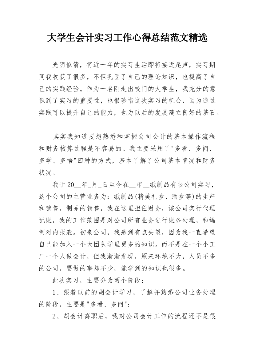 大学生会计实习工作心得总结范文精选