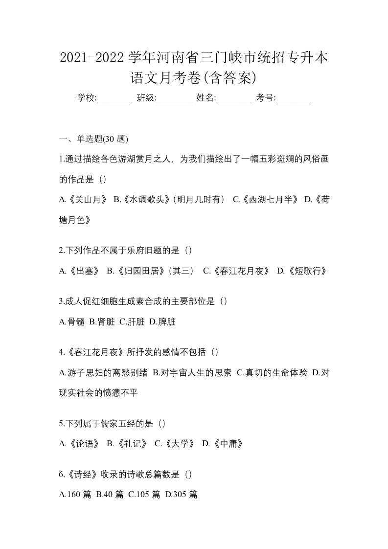 2021-2022学年河南省三门峡市统招专升本语文月考卷含答案