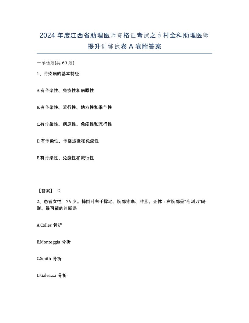 2024年度江西省助理医师资格证考试之乡村全科助理医师提升训练试卷A卷附答案