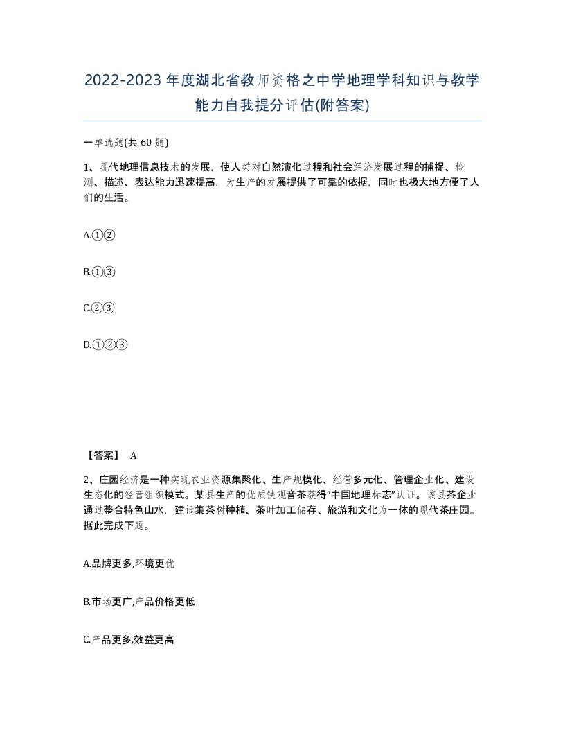 2022-2023年度湖北省教师资格之中学地理学科知识与教学能力自我提分评估附答案