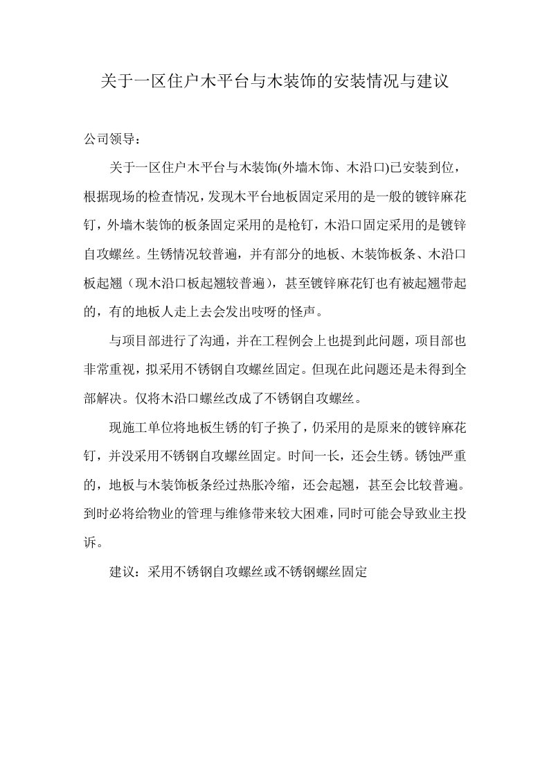 万科某小区细部检查关于一区住户木平台与木装饰的安装情况与建议