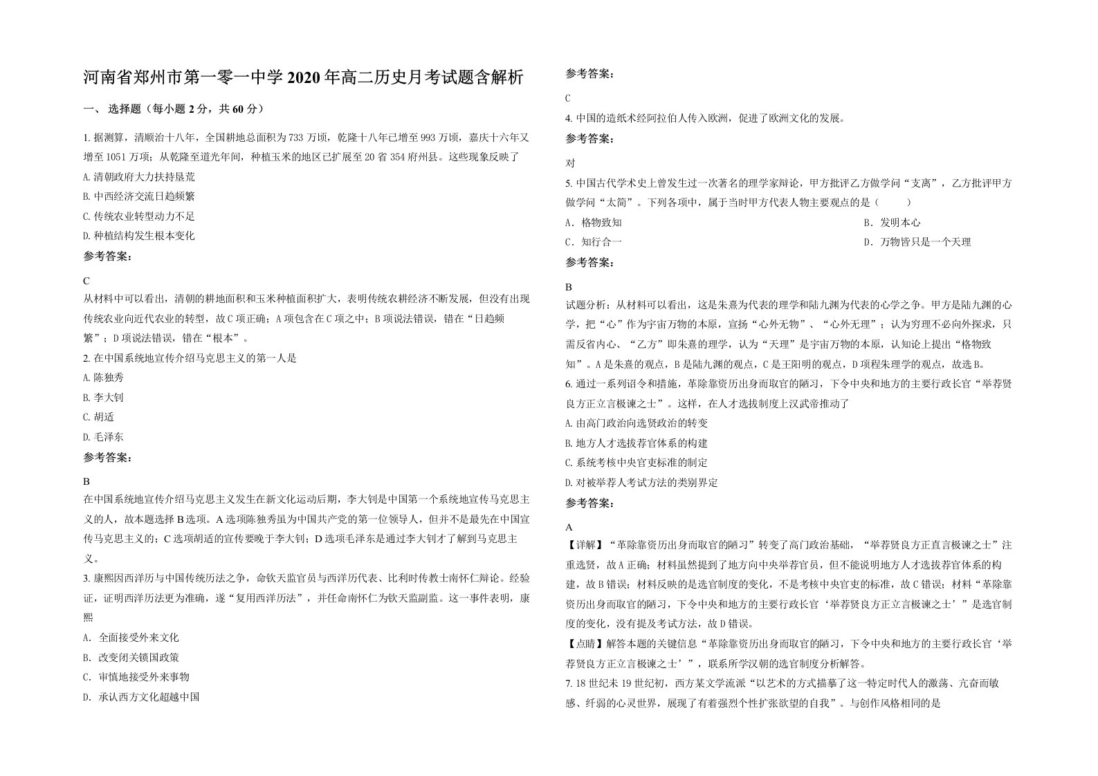 河南省郑州市第一零一中学2020年高二历史月考试题含解析