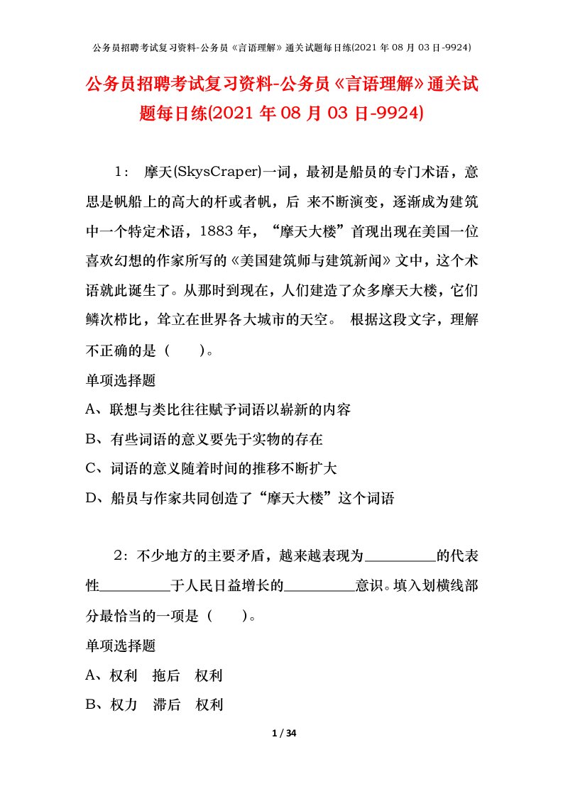 公务员招聘考试复习资料-公务员言语理解通关试题每日练2021年08月03日-9924