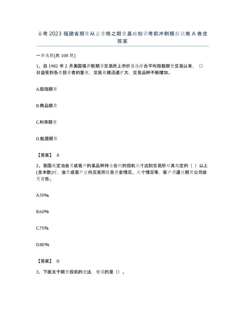 备考2023福建省期货从业资格之期货基础知识考前冲刺模拟试卷A卷含答案