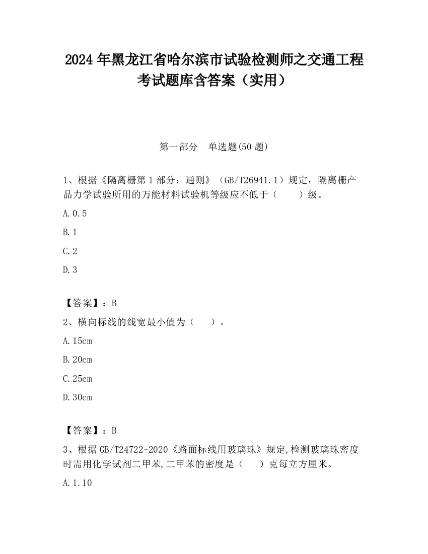 2024年黑龙江省哈尔滨市试验检测师之交通工程考试题库含答案（实用）