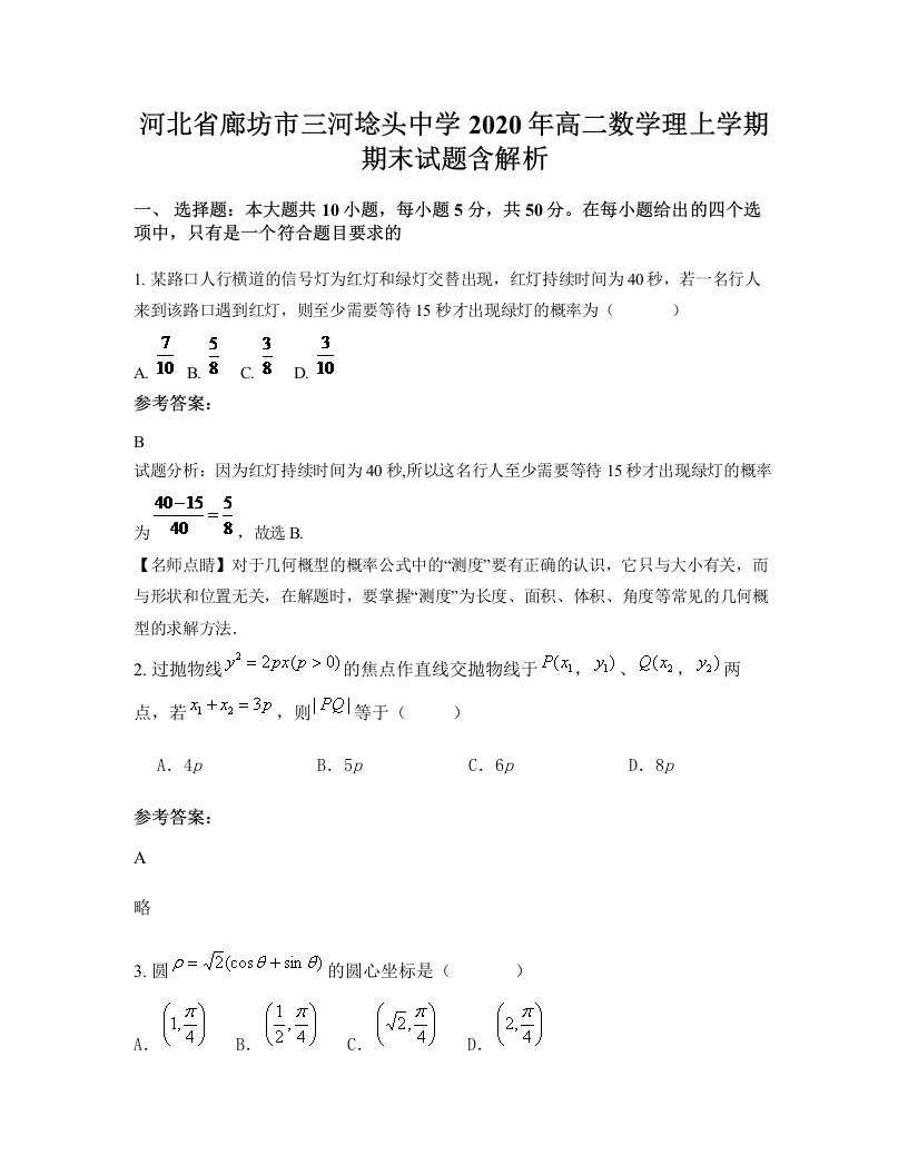 河北省廊坊市三河埝头中学2020年高二数学理上学期期末试题含解析