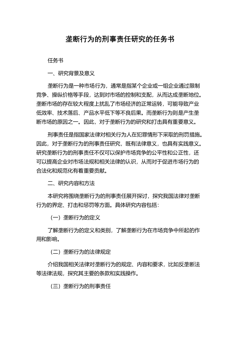 垄断行为的刑事责任研究的任务书