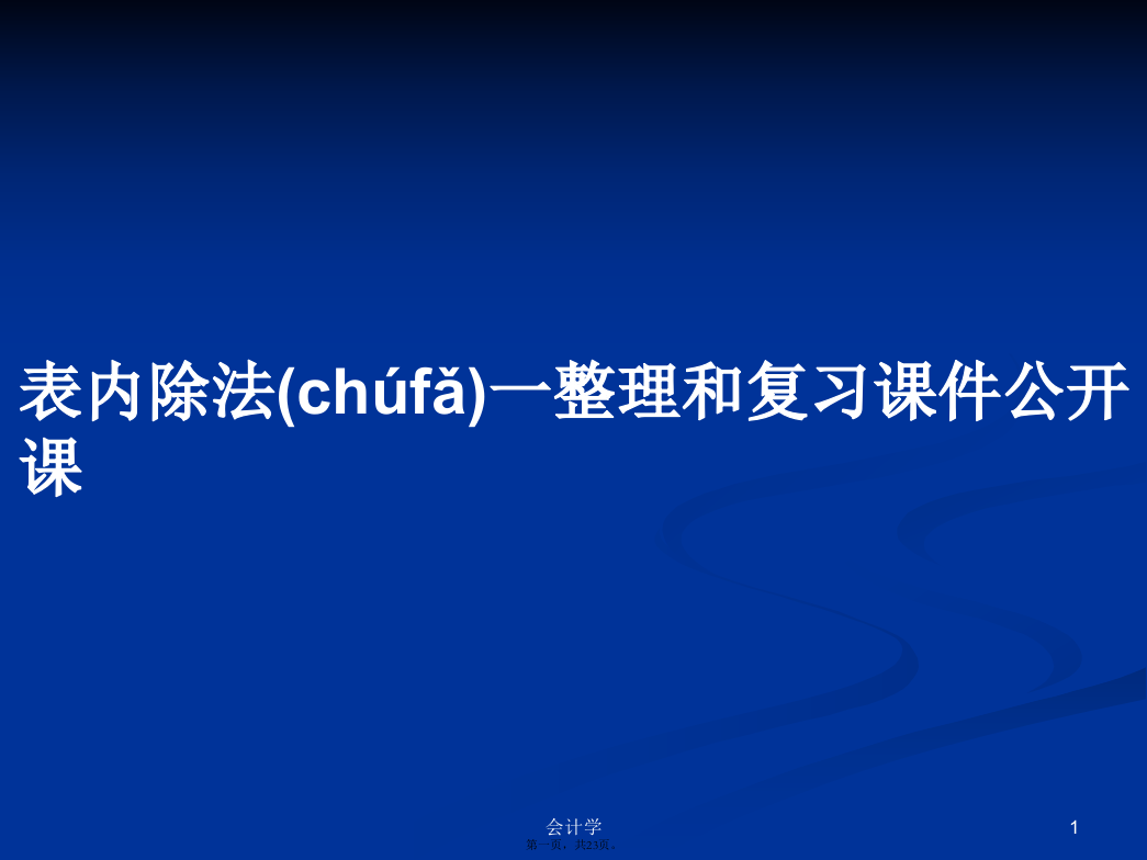 表内除法一整理和复习课件公开课学习教案