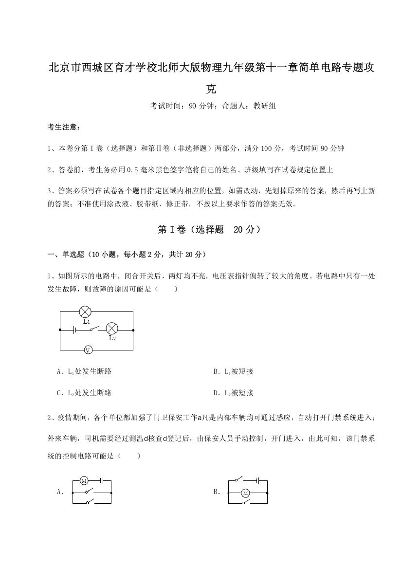 考点解析北京市西城区育才学校北师大版物理九年级第十一章简单电路专题攻克试题（详解）