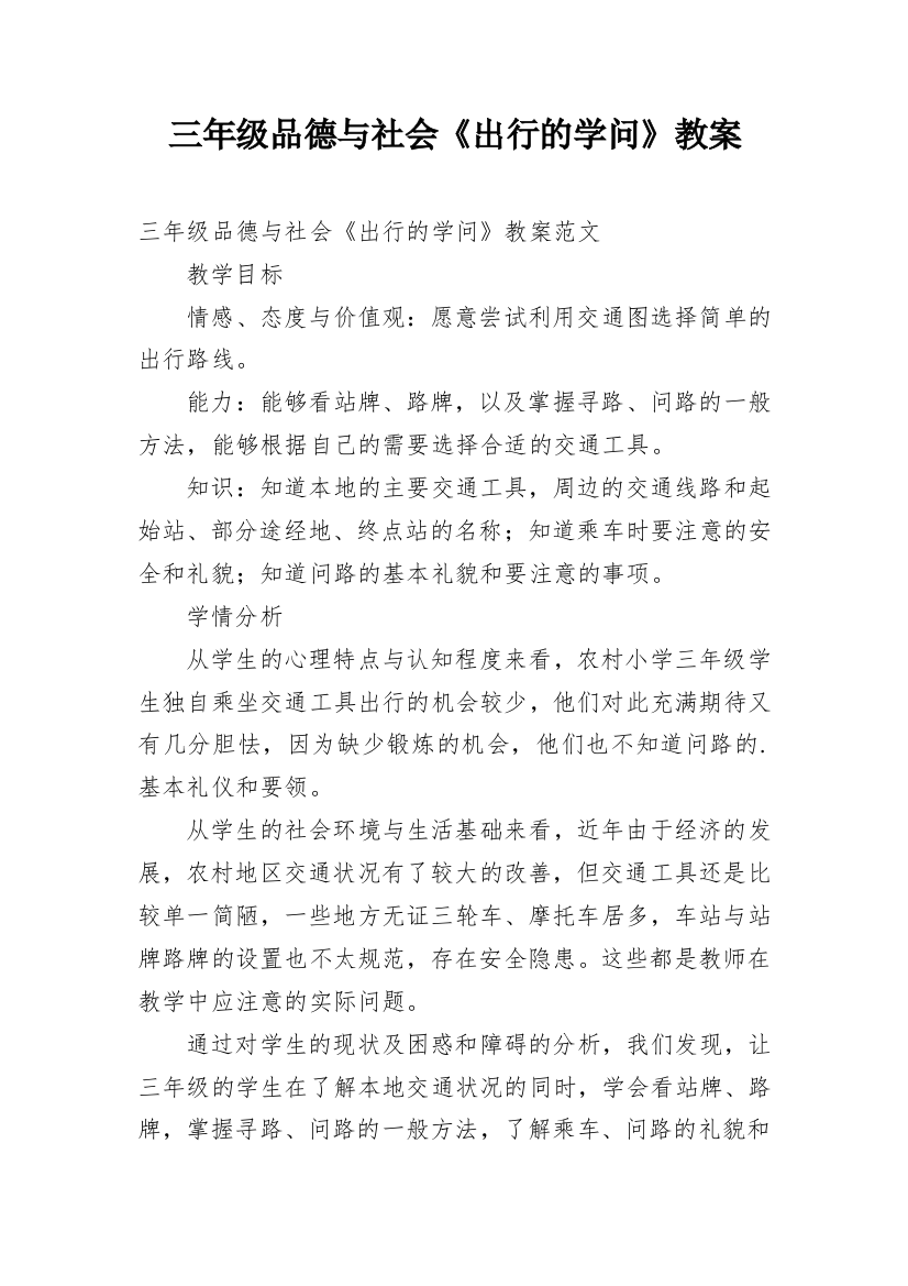 三年级品德与社会《出行的学问》教案