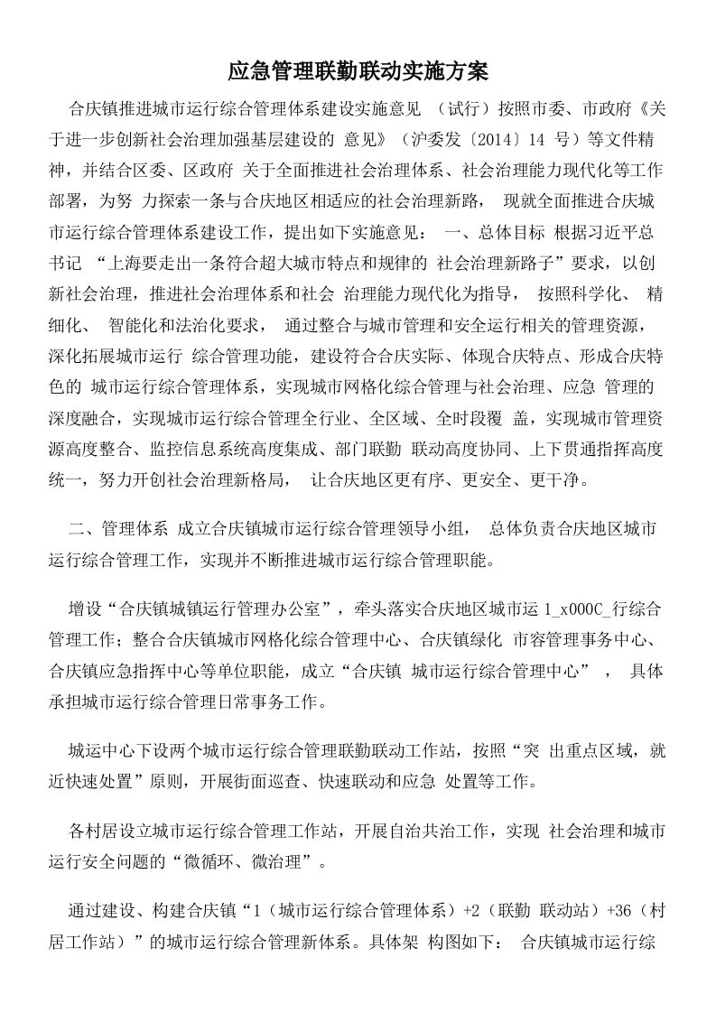 应急管理联勤联动实施方案