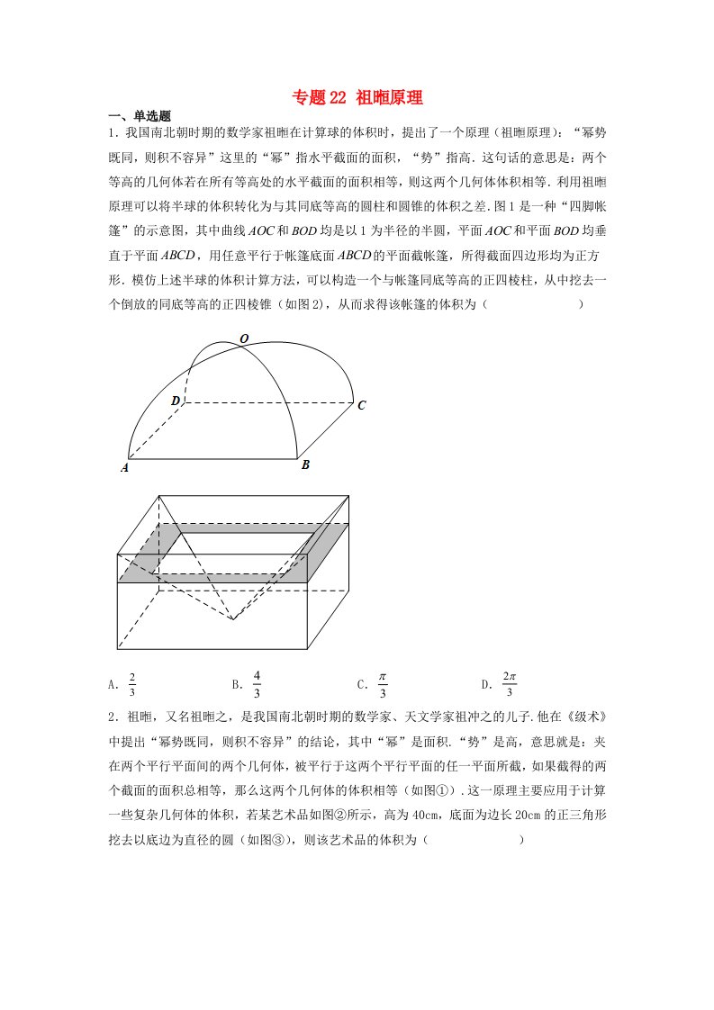 高中数学数学文化鉴赏与学习专题题组训练22祖暅原理学生版