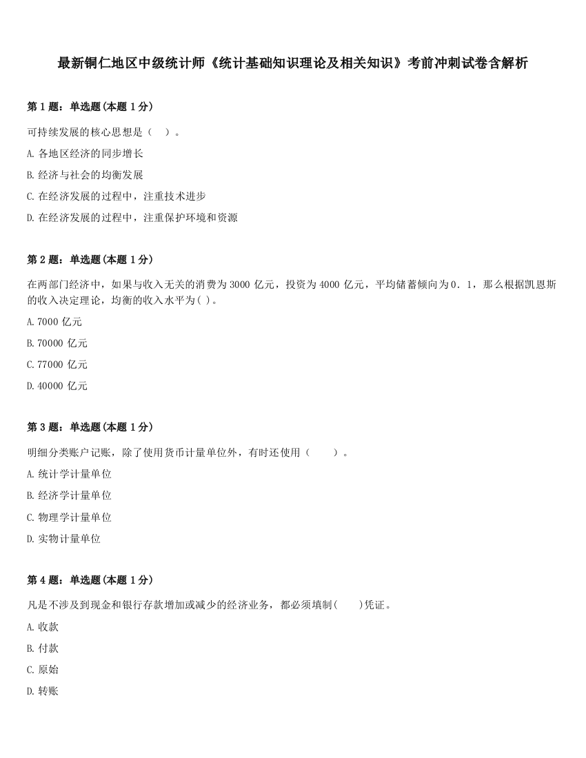 最新铜仁地区中级统计师《统计基础知识理论及相关知识》考前冲刺试卷含解析