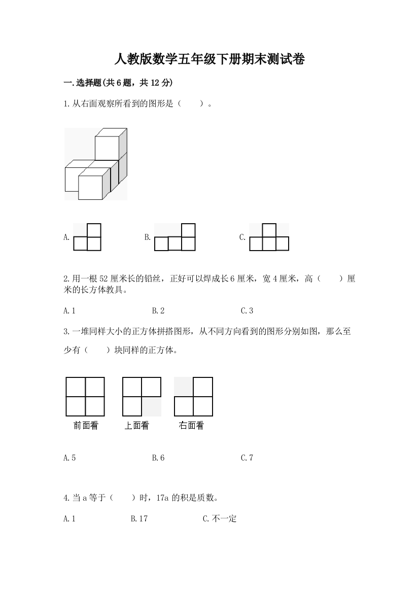 人教版数学五年级下册期末测试卷附答案【黄金题型】