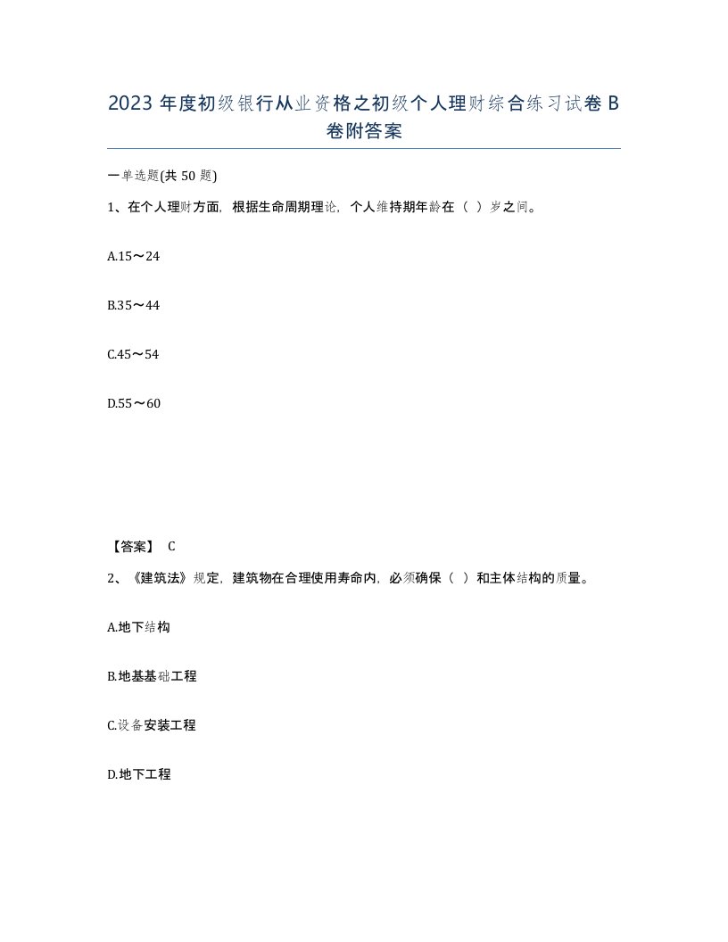 2023年度初级银行从业资格之初级个人理财综合练习试卷B卷附答案