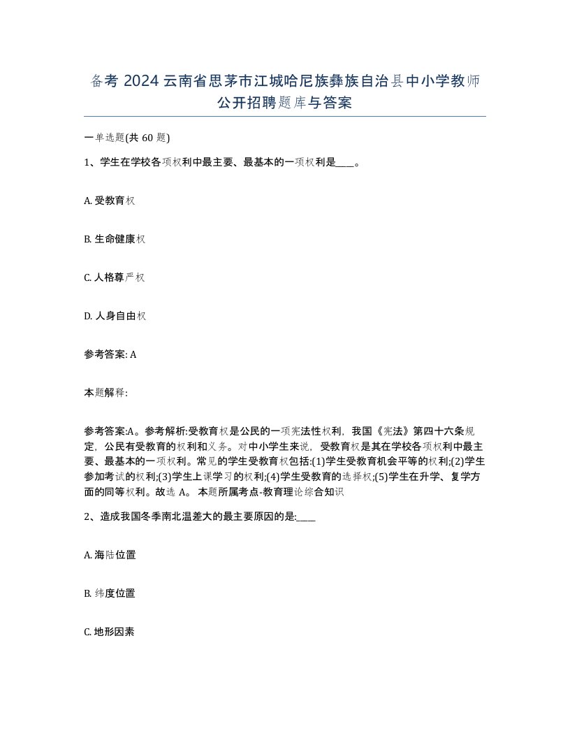 备考2024云南省思茅市江城哈尼族彝族自治县中小学教师公开招聘题库与答案