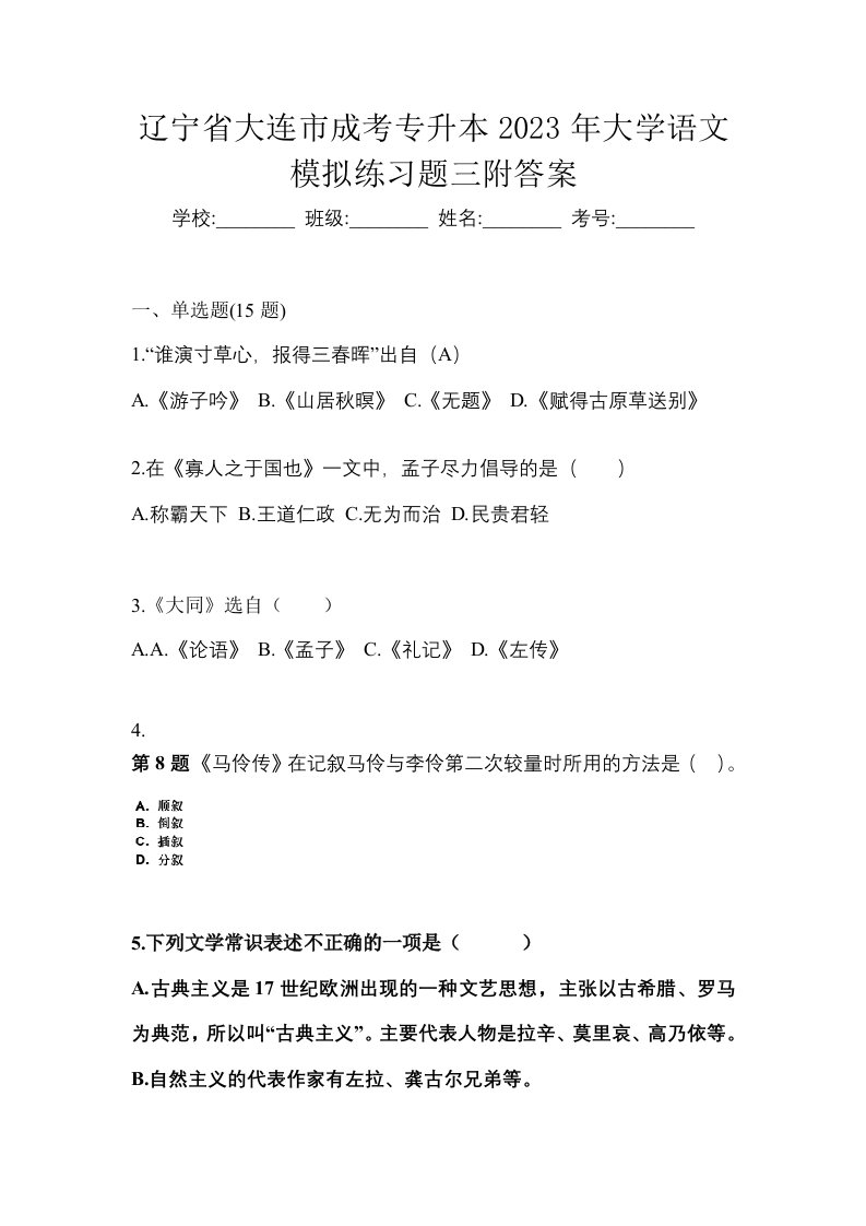 辽宁省大连市成考专升本2023年大学语文模拟练习题三附答案