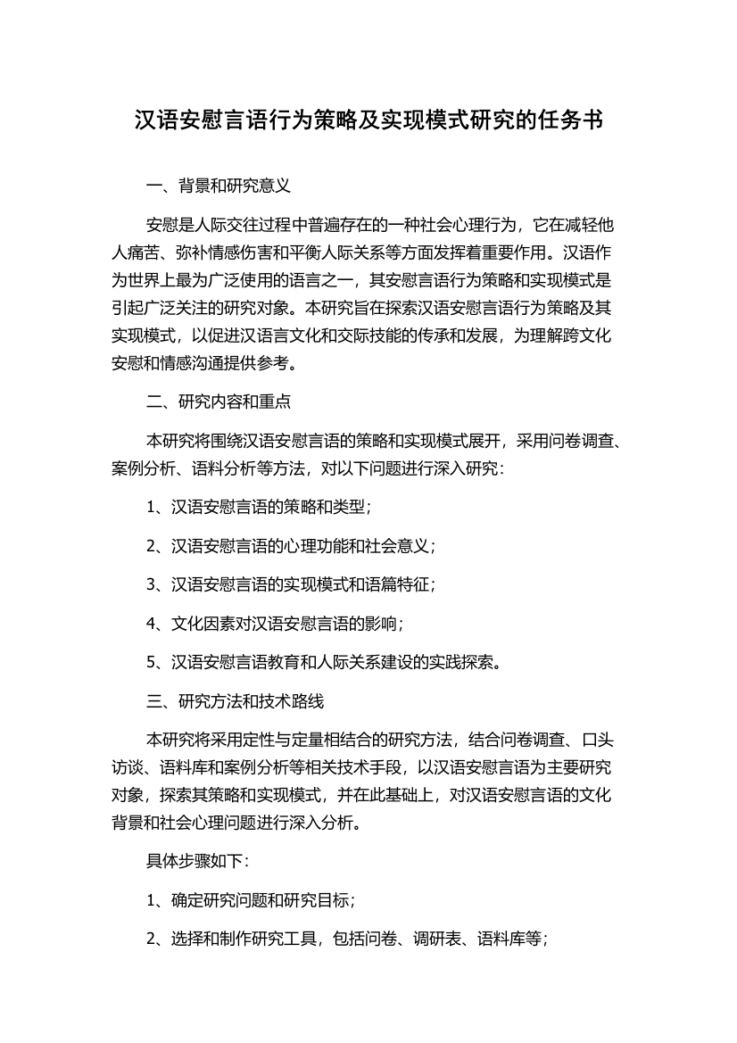 汉语安慰言语行为策略及实现模式研究的任务书