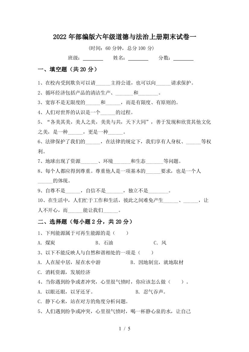 2022年部编版六年级道德与法治上册期末试卷一