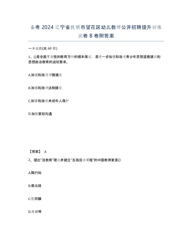 备考2024辽宁省抚顺市望花区幼儿教师公开招聘提升训练试卷B卷附答案