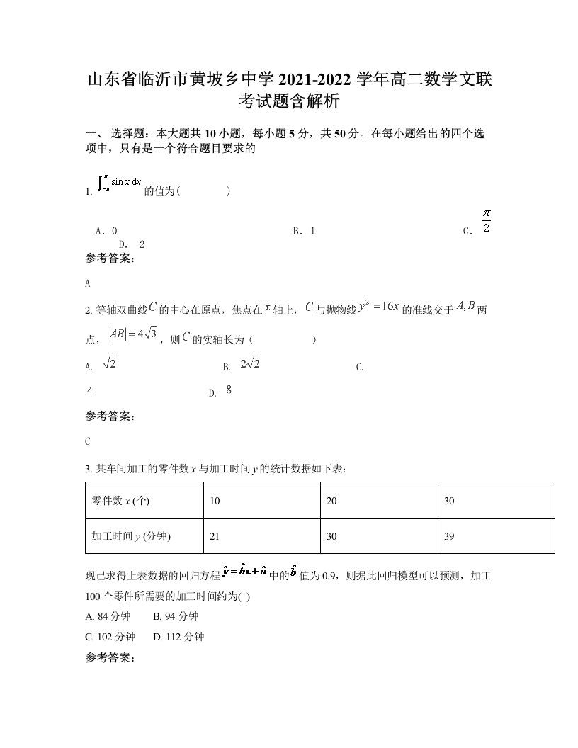 山东省临沂市黄坡乡中学2021-2022学年高二数学文联考试题含解析