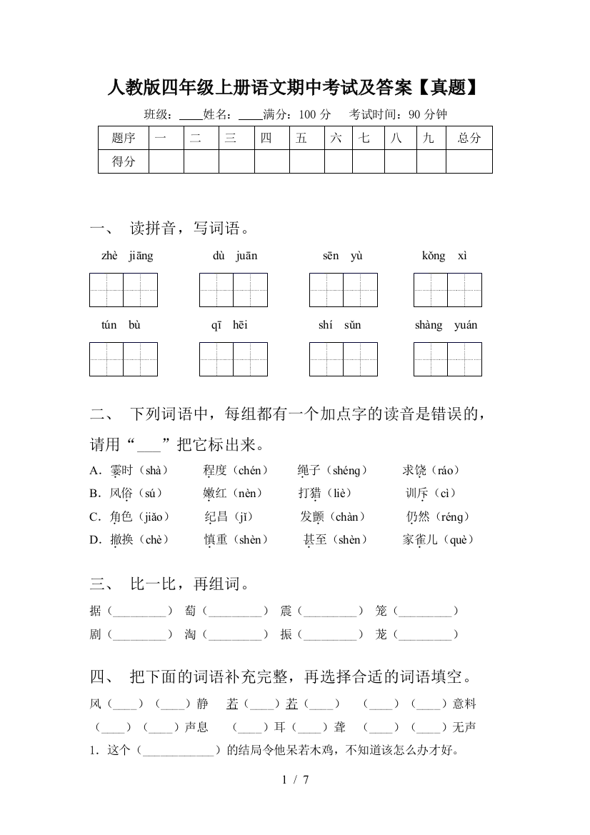 人教版四年级上册语文期中考试及答案【真题】