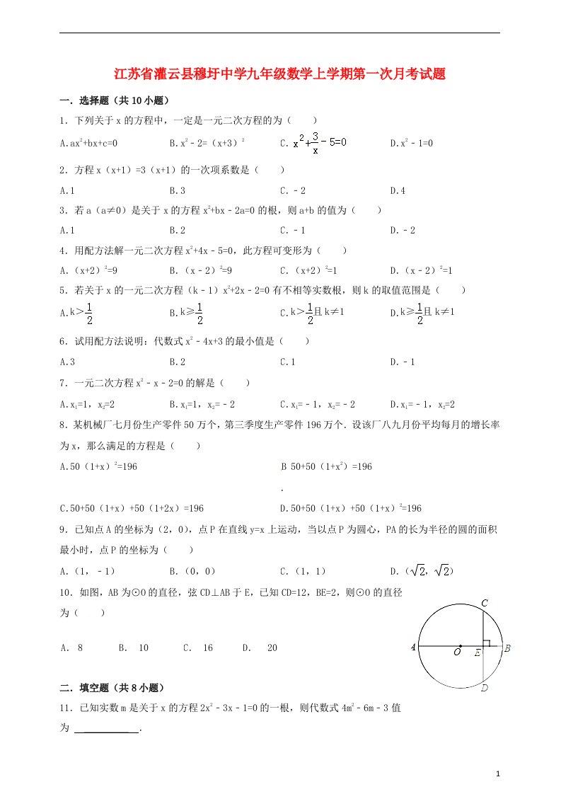 江苏省灌云县穆圩中学九级数学上学期第一次月考试题